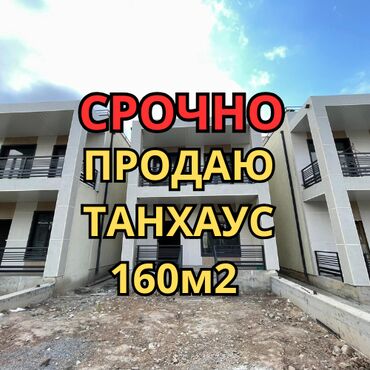 куплю дом район кудайберген: Таунхаус, 160 м², 4 комнаты, Агентство недвижимости, ПСО (под самоотделку)