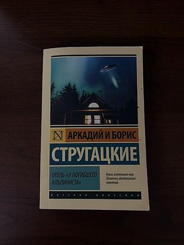 elmin: Kitab yenidir❗️❗️❗️ Məhsul: Kitab – Arkadiy və Boris Struqatski — 1