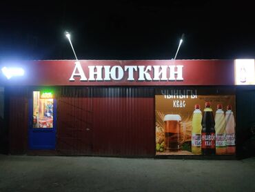 морозилка in Кыргызстан | ХОЛОДИЛЬНИКИ: Продам магазин-павильон продуктовый 30 м2 с местом в 7 мкр. Магазин