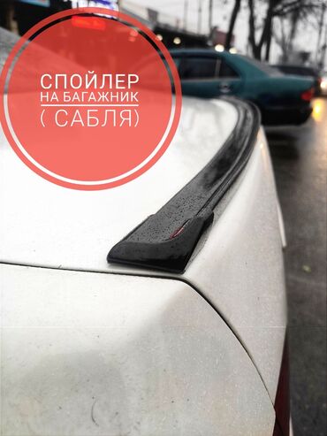 пленка на авто бишкек цена в Кыргызстан | Автозапчасти: Универсальный спойлер на багажгик (сабля) в двух цветах! -черный