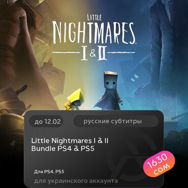 Игры для PlayStation: ЗАГРУЗКА ИГРЫ: Little Nightmares I &amp; II Bundle PS4 &amp; PS5 (PS4