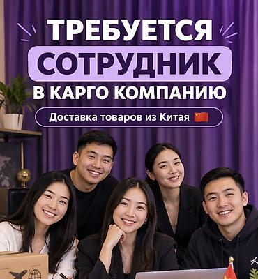 требуются рабочии: 📢 Требуется сотрудник в карго‑компанию (доставка товаров из Китая) — 1