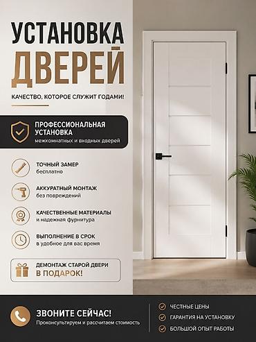 для мойки окон: Дверь: Установка, Бесплатный выезд — 1