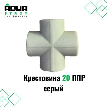 Соединительные элементы: Крестовина 20 ППР серый Для строймаркета "Aqua Stroy" качество