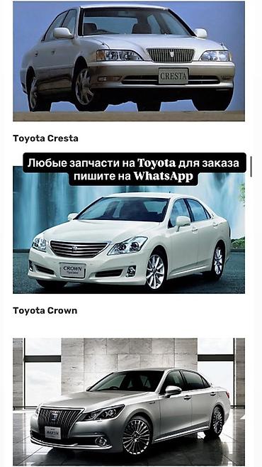 s210: Запчасти для Toyota (Cresta, Crown и др.) Предлагаются любые запчасти — 1