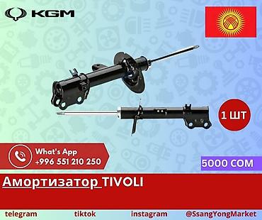 ssang: Амортизатор KGM для SsangYong Tivoli - Тип: передний — 1