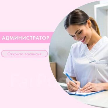 я ищу работу для девушек: АДМИНИСТРАТОР В КЛИНИКУ 💎 Клинике нужен внимательный