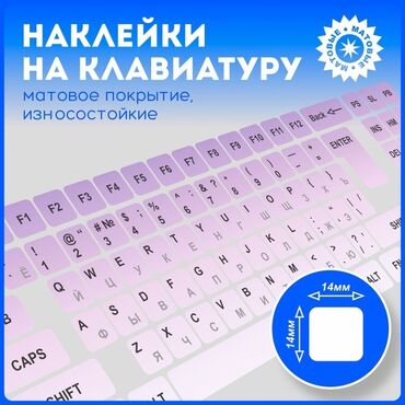 Башка комплектөөчүлөр: Наклейка на клавиатуру черные (не стираемые) в количестве (русская