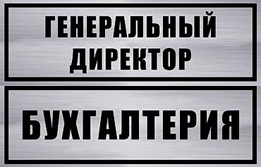 Печать: Гравировка, | Таблички — 17