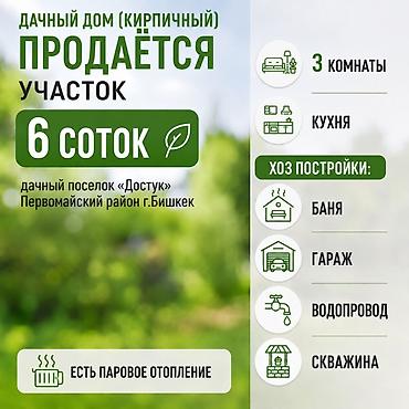 первомайская: Дачный дом (кирпичный) с участком 6 соток, дачный поселок «Достук» — 1