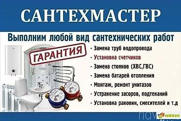 Монтаж и замена сантехники Больше 6 лет опыта