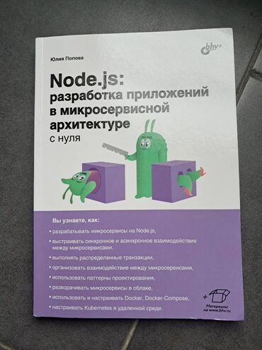Школьные учебники: Node js разработка приложений в микросервисной архитектуре с нуля цена