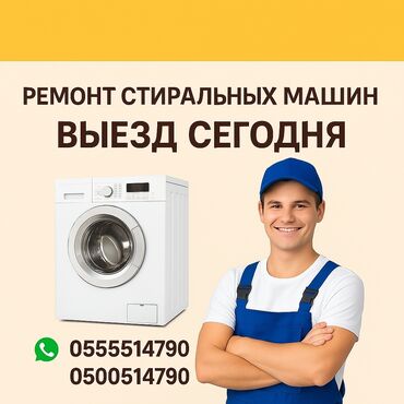 ремонт телефонов с выездом на дом: Предлагаются услуги по ремонту стиральных машин. Мастер выезжает на