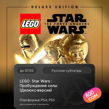 Игры для PlayStation: ЗАГРУЗКА ИГРЫ: LEGO® Star Wars™: Пробуждение силы (Делюкс-версия)