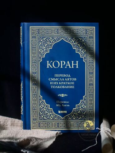 manacled книга: Ассаламу алайкум. 

Продам смысловой перевод Корана, перевод Абу Аделя