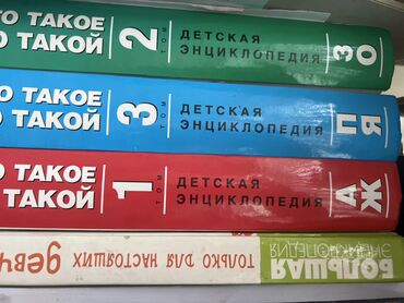 Другие книги и журналы: Книжки энциклопедии одна книжка по 1000 сом покупали намного дороже