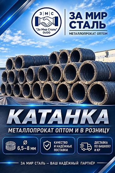 Катанка: Катанка стальная — металлопрокат оптом и в розницу - Назначение — 1