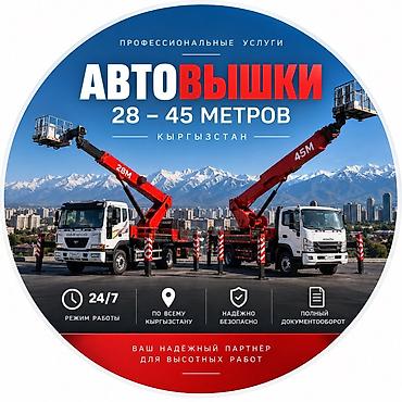 🏗️ УСЛУГИ АВТОВЫШКИ ДО 45 М 🚛 Высота подъёма — до 45 метров ⏰ at lalafo.kg 🏗️ УСЛУГИ АВТОВЫШКИ ДО 45 М 🚛 Высота подъёма — до 45 метров ⏰