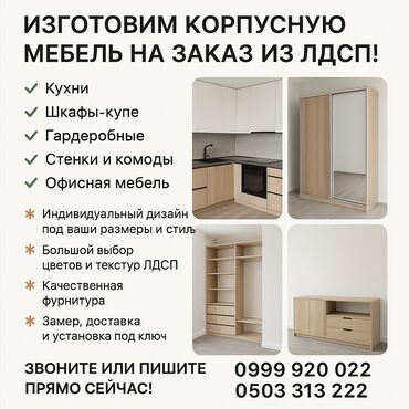 я твое средство для всего бишкек: Буйрутма эмеректер, Ашкана гарнитурасы, Үстөл, Шкаф