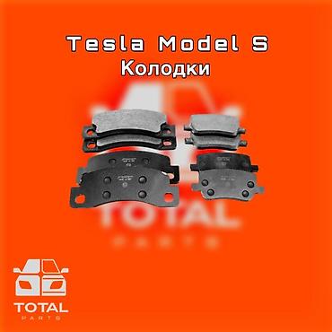 tesla запчасти: Комплект тормозных колодок Новый, Оригинал — 1