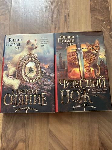 лиры: Комплект из 2 книг Филипа Пулмана (серия «Золотой компас»): - — 1