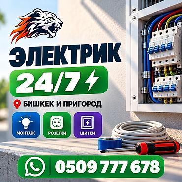 Электрик 24/7 — Бишкек и пригород Услуги: - Монтаж электропроводки и