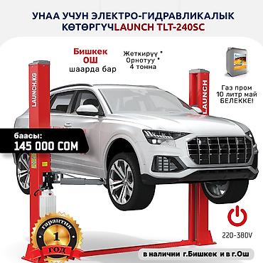 Домкраты, подъемники: Подъемник 🔥 LAUNCH 🔥 TLT-240SB В наличии на складе в ОШе и БИШКЕКе. 🚚 — 1