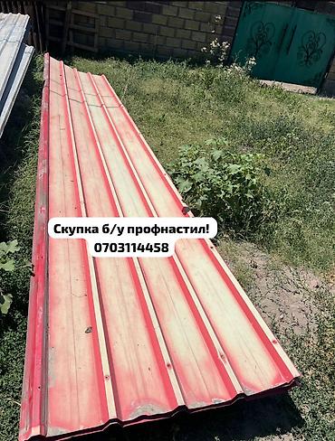 Лист сатып алам!
Профнастил !
Скупка б/у листов!