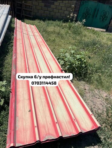бу строй материялы: 🛠 Скупка профнастила в Бишкеке и области Покупаем профнастил б/у и