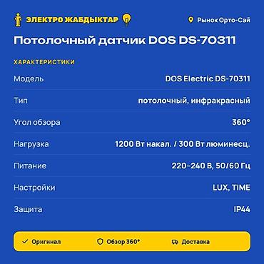 tim: Потолочный инфракрасный датчик движения для света DOS Electric — 2