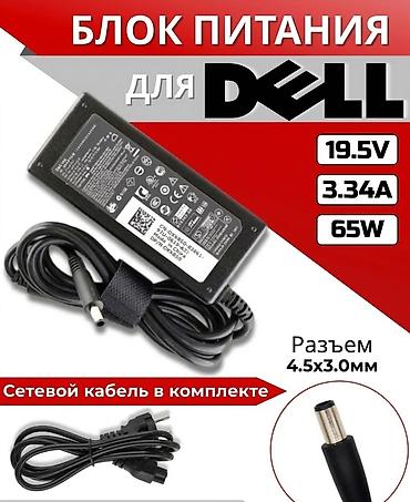 Ноутбуки и аксессуары: ⚡Блок питания для ноутбуков Dell 🟣Цена 1000 сом 🚚Есть доставка по — 1