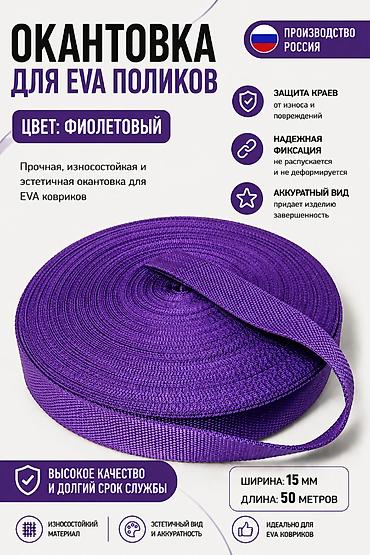ева рулон: Окантовка для EVA поликов Цвет: фиолетовый. Ширина: 15 мм. Длина — 1