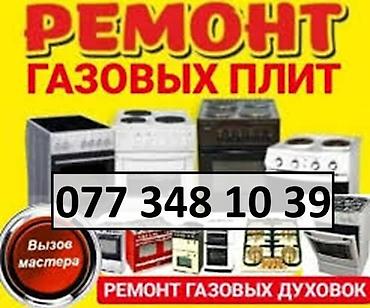 Ремонт Газовых Плит. Сервисное Обслуживание Бытовой Техники на Дому lalafo.az -da Ремонт Газовых Плит. Сервисное Обслуживание Бытовой Техники на Дому