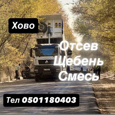 уголь древесный оптом цена: Щебень, Для дороги, В кубах, Хово
