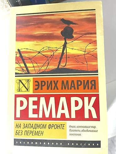 писат: Книга: Эрих Мария Ремарк — «На Западном фронте без перемен». - Серия — 1