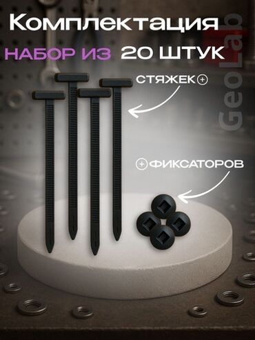 Другие аксессуары для салона: Универсальные самоблокирующиеся стяжки, предназначенные для замены 10 — 2