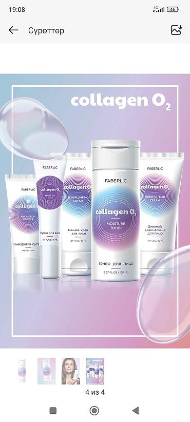 обувь в школу: Линейка ухода за кожей Faberlic Collagen O2. Состав набора на — 1