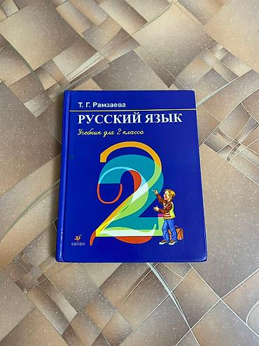 Другие товары для детей: Продаю б/у учебники 1-2-3 классы. Цена: 50 сом за 1 учебник По всем — 2