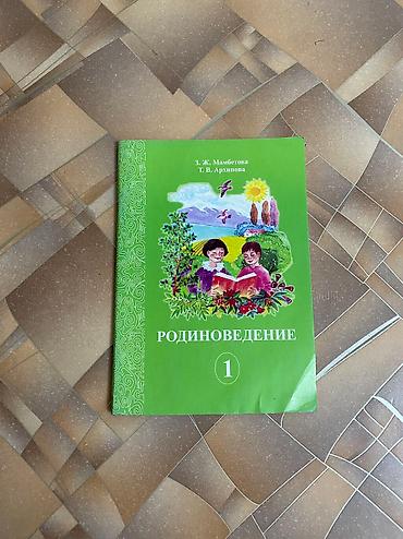 Другие товары для детей: Продаю б/у учебники 1-2-3 классы. Цена: 50 сом за 1 учебник По всем — 5