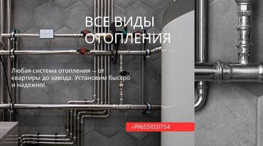 Отопление: Демонтаж отопления, Замена отопительных приборов, Монтаж отопления Бесплатная консультация, Бесплатный выезд, Гарантия Больше 6 лет опыта