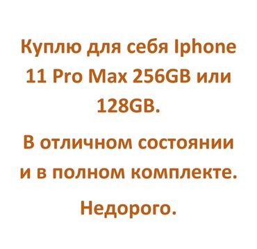 iphone купить бишкек в Кыргызстан | MERCEDES-BENZ: IPhone 11 Pro Max Б/у
