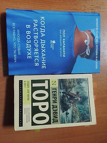 Книги (2 шт.) на русском языке: 1) Пол Каланити «Когда дыхание