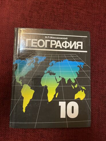 гдз по географии 8 класс осмонов ответы на вопросы: ГЕОГРАФИЯ 10 класс

-почти новая 
-покупали за 350с
-цена : 250с