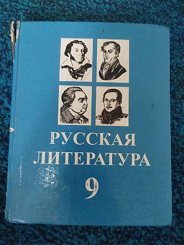 Учебники: Русская литература, 9 класс, Б/у, Платная доставка — 5