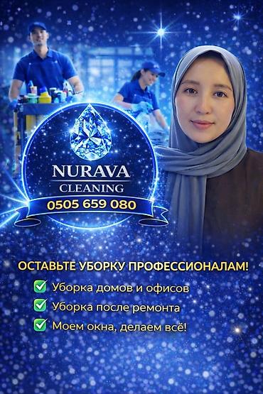 Клининговые услуги NURAVA CLEANING Профессиональная уборка для любых
