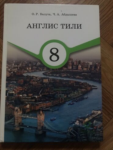 переводчик с английского: Книга английского языка,8 класс Идеальное состояние не порвано