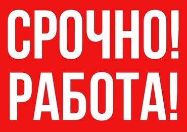 работа пешим курьером в бишкеке: Требуются сотрудница в цех по резки бумаги Нужно резать бумагу Без