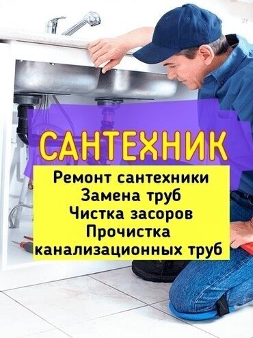 Другие специальности: Сантехник чистка канализации засор унитаз аварийный выезд
