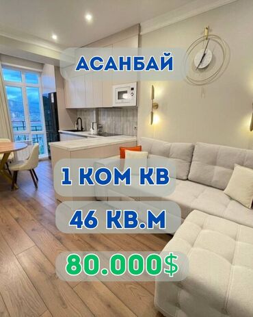 аренда квартир асанбай: 1 комната, 46 м², Элитка, 12 этаж, Дизайнерский ремонт