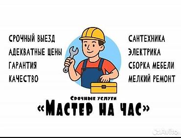 Мелкосрочные работы, Муж на час at lalafo.kg Мелкосрочные работы, Муж на час